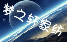 梦之轩 家纺
