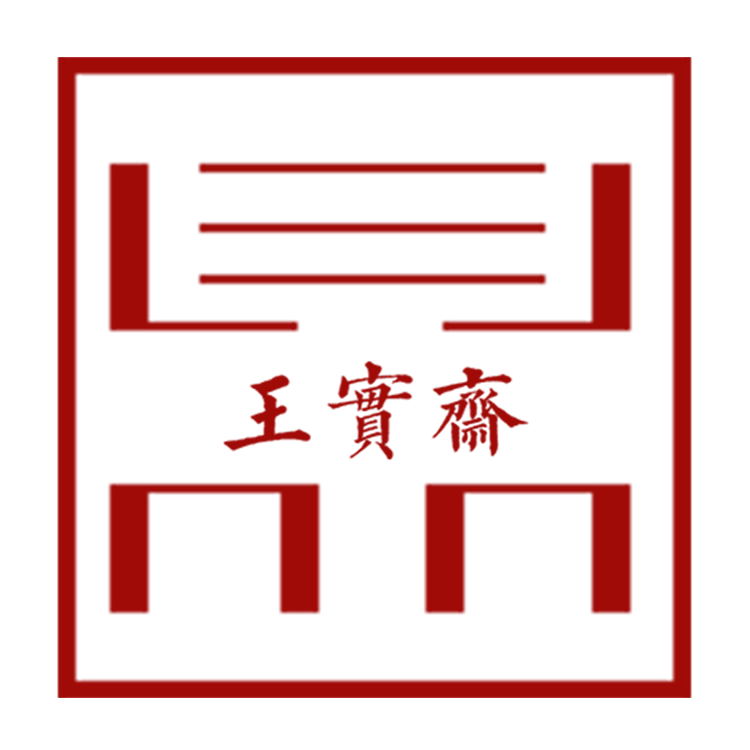 王实斋和田玉