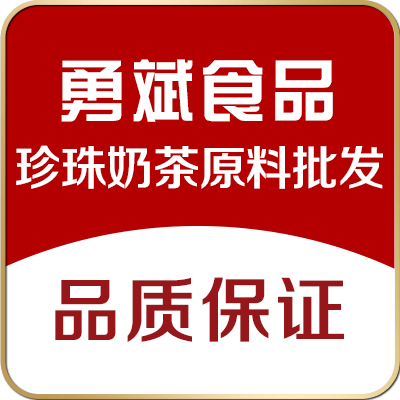 勇斌食品珍珠奶茶原料批发中心