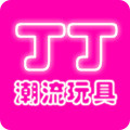 丁丁潮流玩具 店铺LOGO