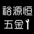 裕源恒五金