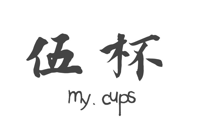 伍杯