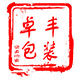 卓丰包装制品厂