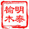 明泰老榆木