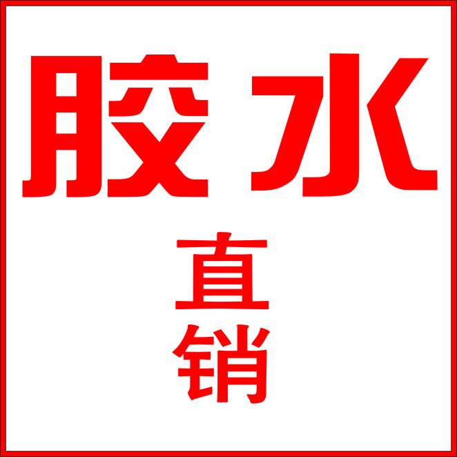 胶水网络直销 店铺LOGO