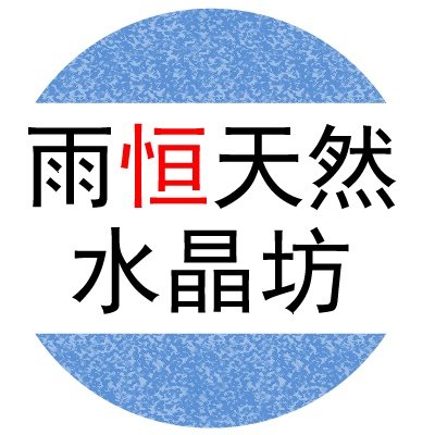 雨恒天然水晶坊