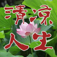 清凉人生 店铺LOGO