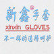 新鑫手套网店