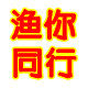 渔你同行渔具行