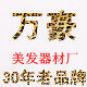 20年老店 万豪美发器材厂