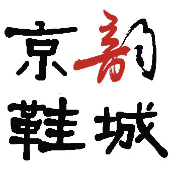 京韵老北京布鞋店