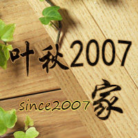 叶秋2007家 丝袜内衣