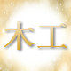 潜行up