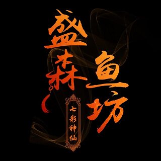盛森鱼坊 龙哥的小店