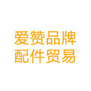 爱赞原装配件中心一坚持初心只做原装