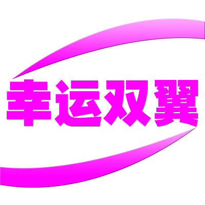 幸运双翼