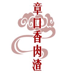 章口香肉渣 116272