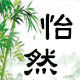 怡然小馆