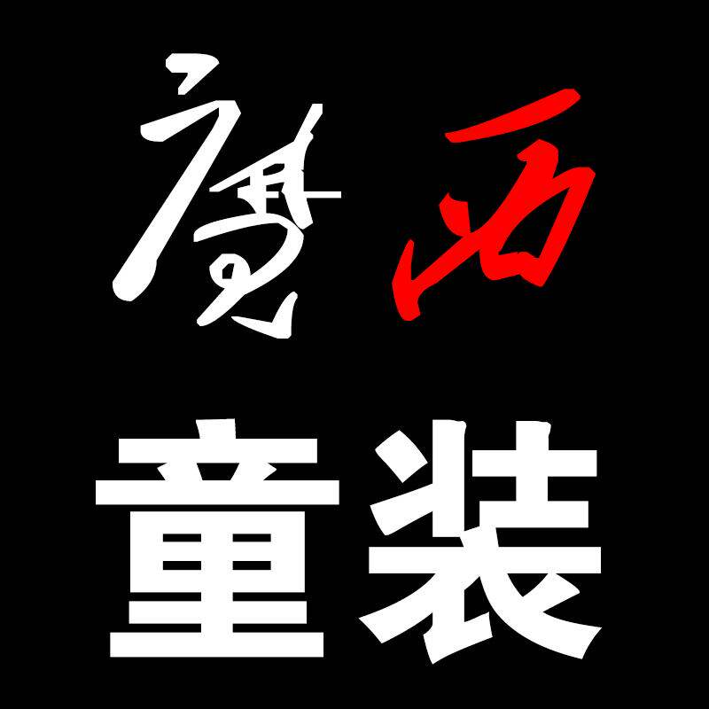 魔西童装