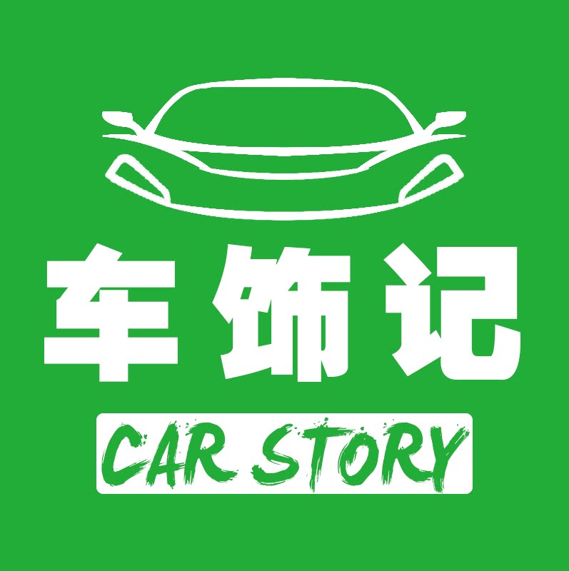 车饰记