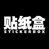 贴纸盒StickerBox 店铺LOGO