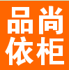 品尚依柜