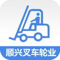 顺兴叉车轮业批发中心