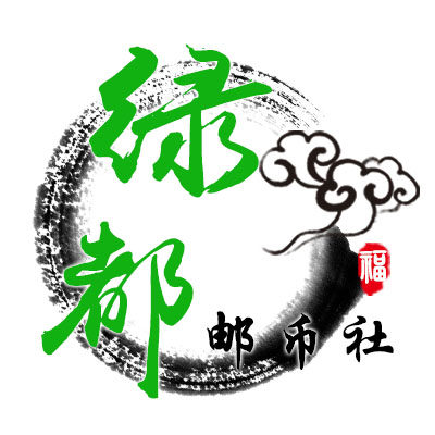 绿都邮币社和绿都文创文具用品店