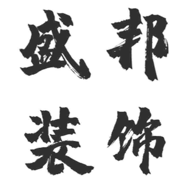 盛邦建材店