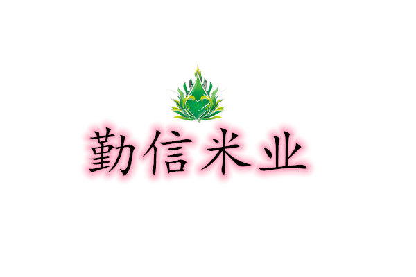 勤信米业工厂店