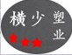 横少塑业 店铺LOGO