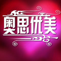 奥思优美 专业美容美体仪器
