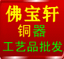 佛宝轩铜制工艺礼品店