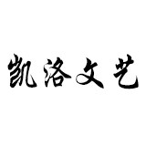 凯洛文艺男