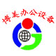 博美办公设备