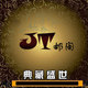 北京JT邮币阁