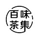 百味茶集 关乎于茶
