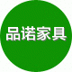 品诺汇家具