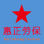惠正劳保服饰