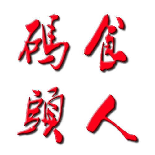 食人码头零食企业店 店铺LOGO