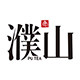 濮山茶