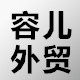 容儿外贸  容儿外贸一号店 容儿家 俊容