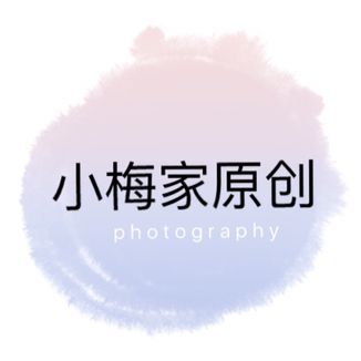小梅家原创