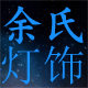 余氏消防工程照明 店铺LOGO
