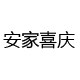 安家喜庆