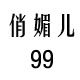 俏媚儿99手作饰品