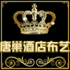 唐巢酒店布艺
