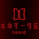本命年 1号店   平安喜乐  健康富贵