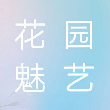 花魅园艺