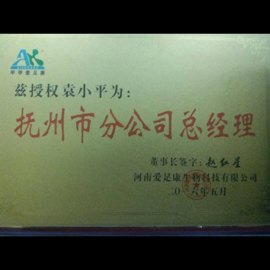 爱足康抚州批发部